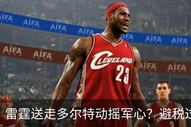 雷霆送走多尔特动摇军心？避税过后还是争冠顶流吗？