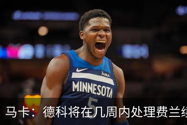 马卡：德科将在几周内处理费兰续约事宜，球员目前专注于世界杯