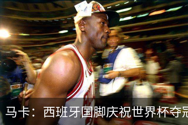 马卡：西班牙国脚庆祝世界杯夺冠所穿的时尚套装每套4730欧