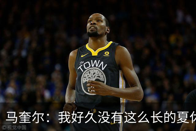 马奎尔：我好久没有这么长的夏休了；我们要佩戴GPS设备在家训练