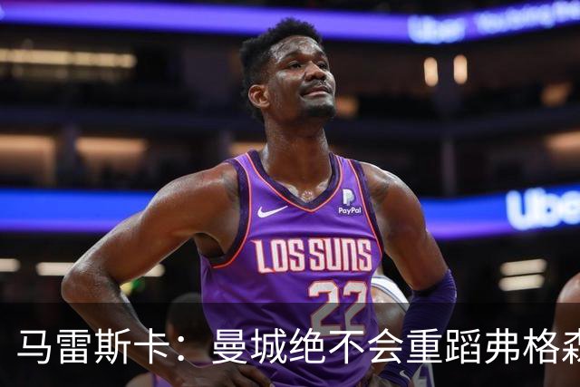 马雷斯卡：曼城绝不会重蹈弗格森爵士离任后曼联的覆辙