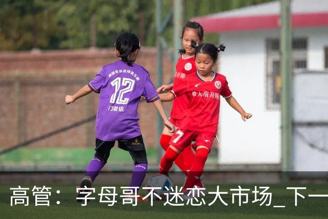 高管：字母哥不迷恋大市场 下一站可能是雷霆
