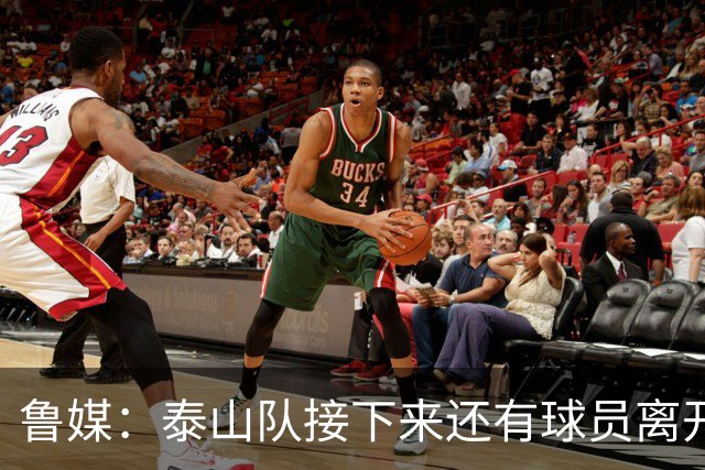 鲁媒：泰山队接下来还有球员离开阵容缩减，外援更换计划停滞