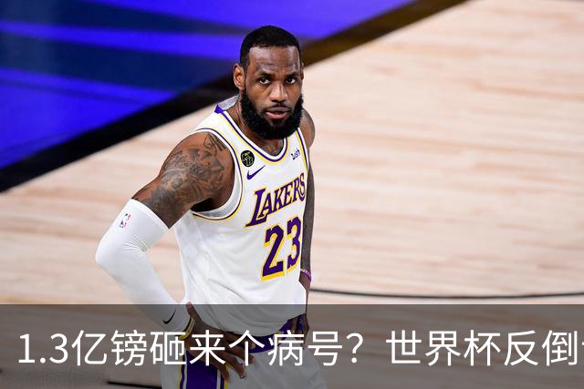 1.3亿镑砸来个病号？世界杯反倒让利物浦赚麻了