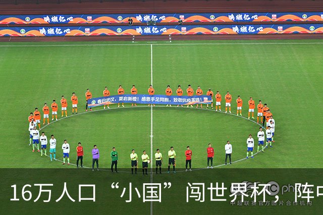 16万人口“小国”闯世界杯，阵中还有一位华裔球星