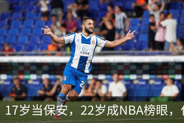 17岁当保安，22岁成NBA榜眼，仅打5年便被淘汰