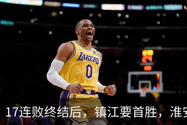 17连败终结后，镇江要首胜，淮安要保八，苏超第14周残酷对决来了
