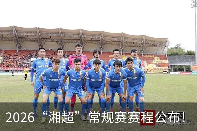 2026“湘超”常规赛赛程公布！