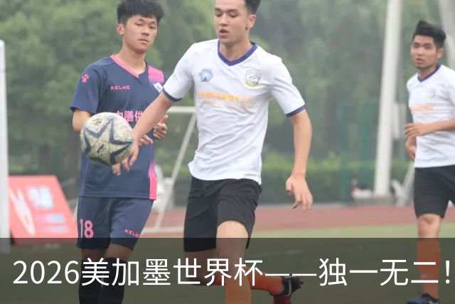 2026美加墨世界杯——独一无二！12个难忘的亮点，让我们永远铭记
