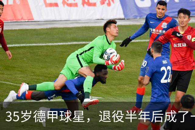 35岁德甲球星，退役半年后成了一名农民