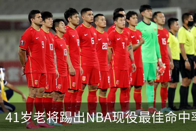 41岁老将踢出NBA现役最佳命中率，猎鹰锁定新季最后拼图