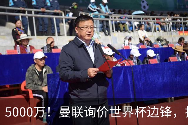 5000万！曼联询价世界杯边锋，拉什福德不走，这笔交易能成吗？