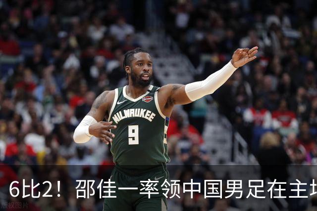 6比2！邵佳一率领中国男足在主场迎战日本新国足，赢得胜利却被辟谣