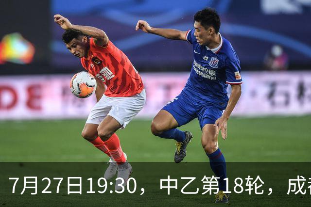 7月27日19:30，中乙第18轮，成都蓉城希拉谷0-2广东铭途