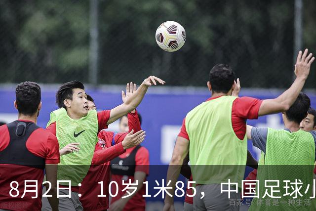 8月2日：10岁1米85，中国足球小将半场被一人打崩，董路赛后一句话点出青训死穴