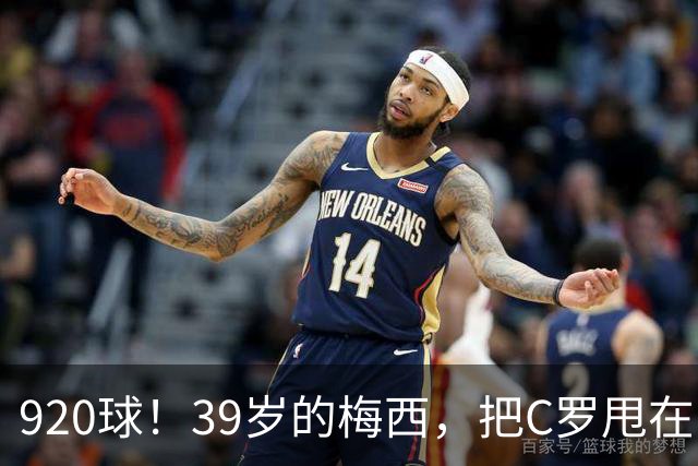 920球！39岁的梅西，把C罗甩在了身后