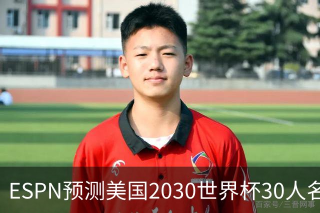 ESPN预测美国2030世界杯30人名单：普利西奇、巴洛贡、麦肯尼领衔