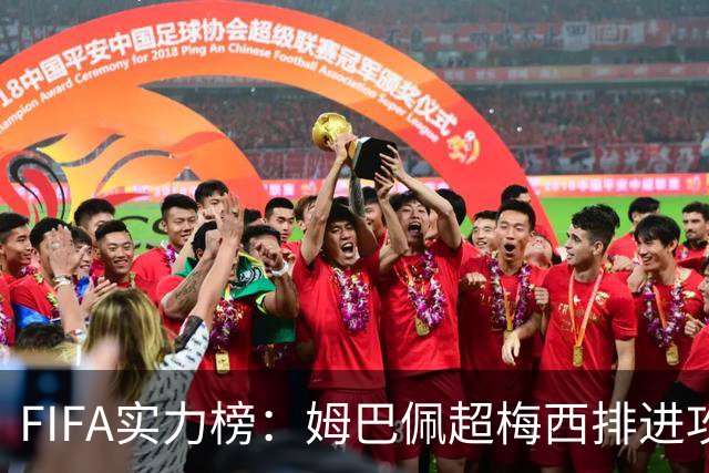 FIFA实力榜：姆巴佩超梅西排进攻榜第一，创造力奥利塞防守罗德里