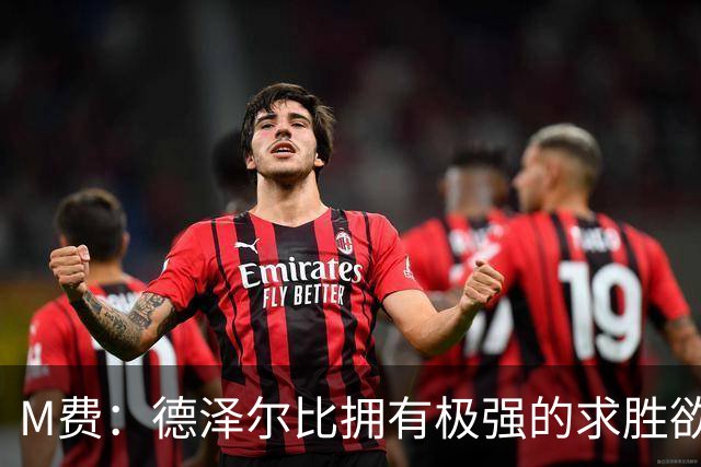M费：德泽尔比拥有极强的求胜欲、追求精彩比赛，他是位顶级主帅