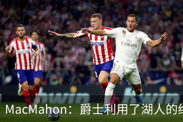 MacMahon：爵士利用了湖人的绝望在凯斯勒交易中获得大量首轮签