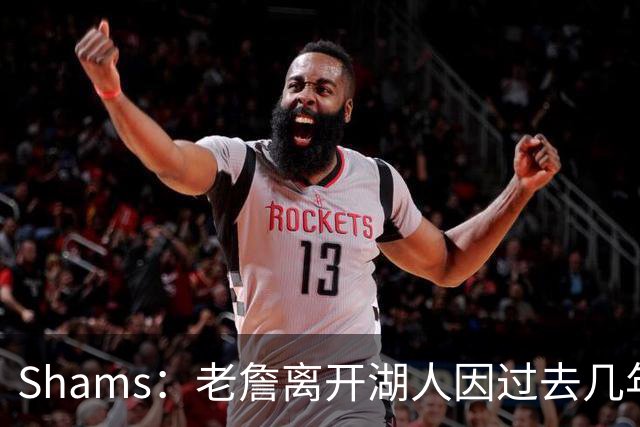 Shams：老詹离开湖人因过去几年的积怨 去年休赛期氛围就已很紧张