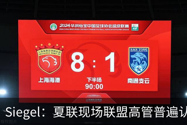 Siegel：夏联现场联盟高管普遍认为詹姆斯将重回骑士 圆满落幕