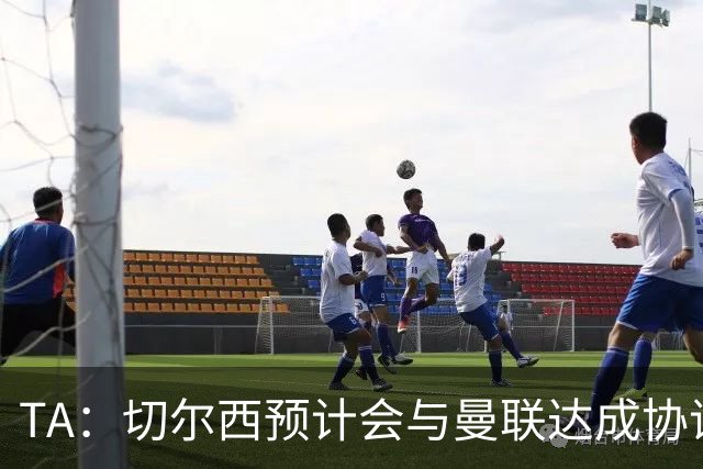 TA：切尔西预计会与曼联达成协议 桑乔乐意加盟