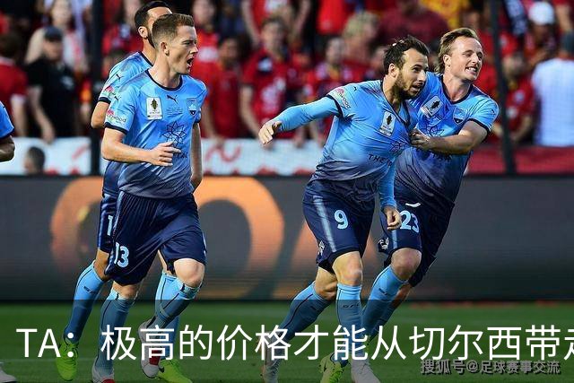 TA：极高的价格才能从切尔西带走内托，恩佐和古斯托情况也一样