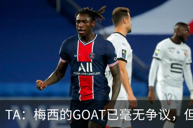 TA：梅西的GOAT已毫无争议，但罗德里能跻身最伟大球星的行列吗？