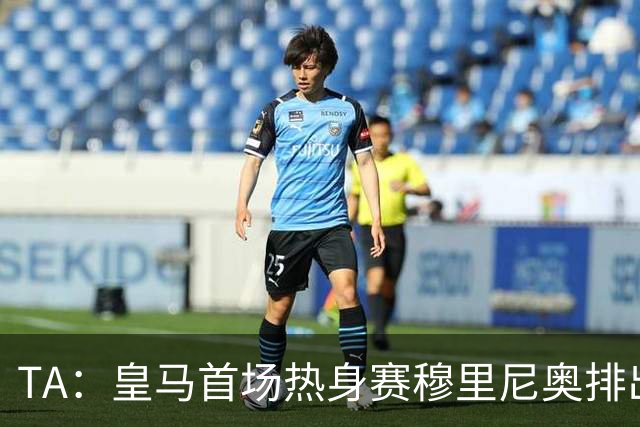 TA：皇马首场热身赛穆里尼奥排出4231，居莱尔仍担任10号位
