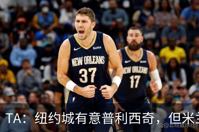 TA：纽约城有意普利西奇，但米兰明确表示球员是非卖品